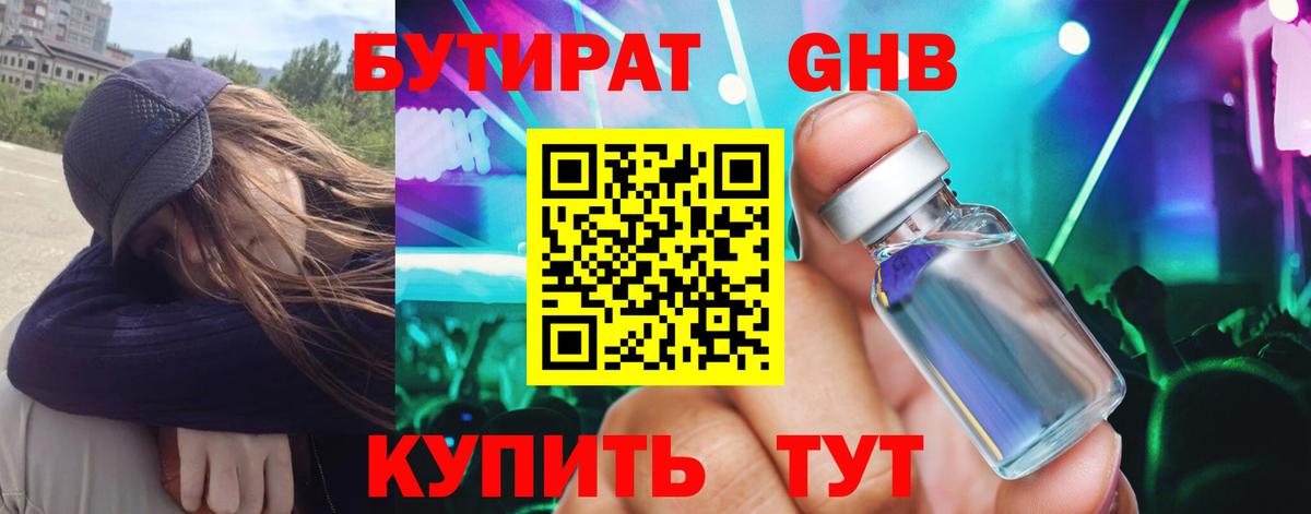 Бутират  Вход с VPN  Курчатов  БУТИРАТ GHB 